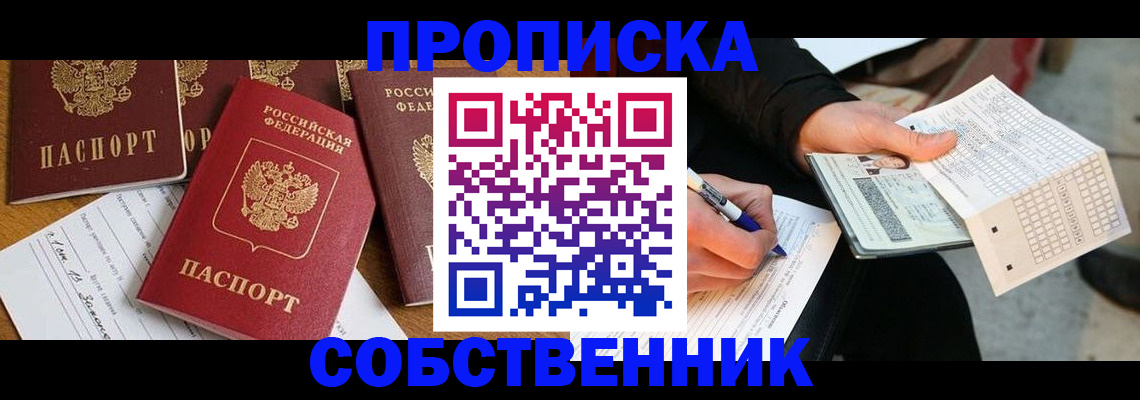 прописка 2025 в Осе